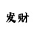 快3玩大小单双的技巧